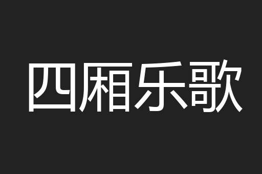 四厢乐歌