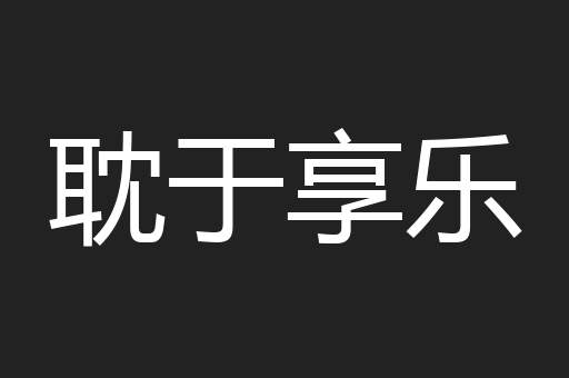 耽于享乐
