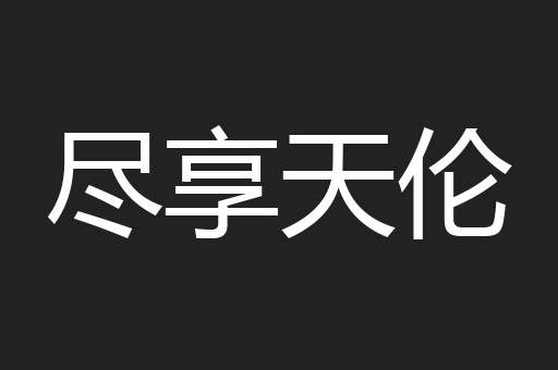 尽享天伦