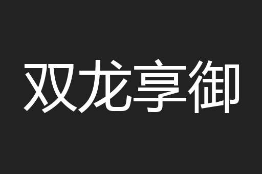 双龙享御