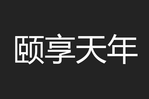 颐享天年