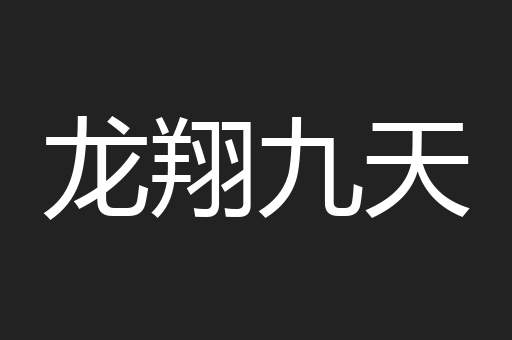 龙翔九天