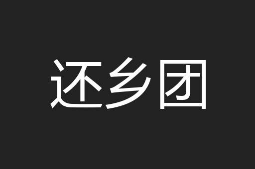 还乡团