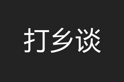 打乡谈