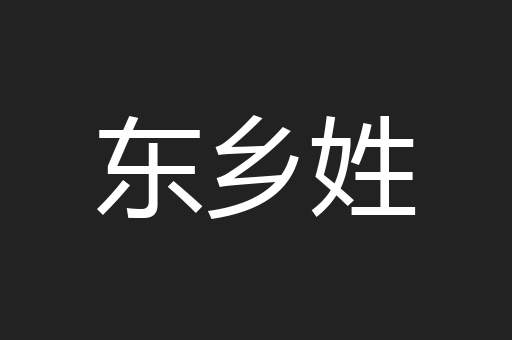 东乡姓