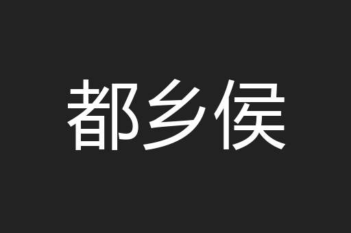 都乡侯