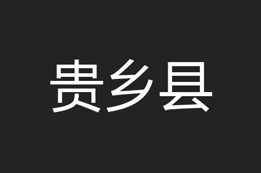 贵乡县