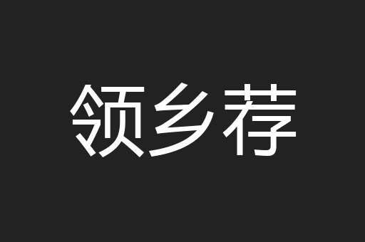 领乡荐