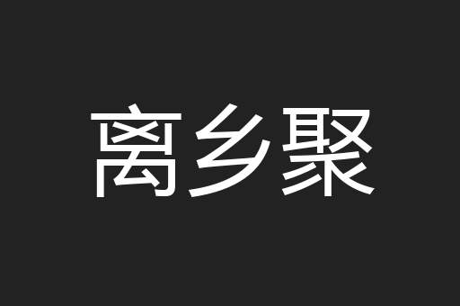 离乡聚