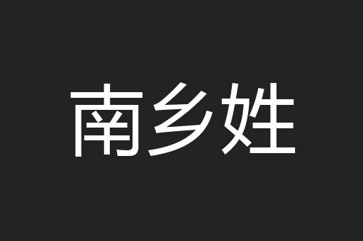 南乡姓