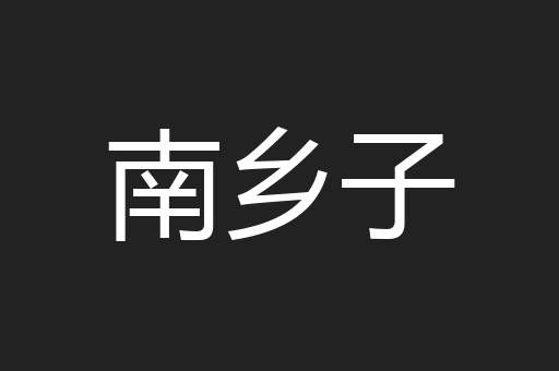 南乡子