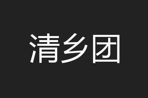 清乡团