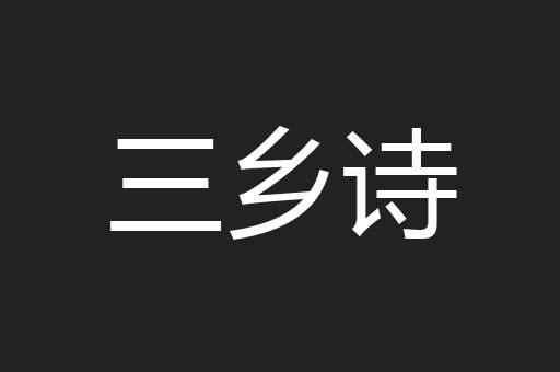 三乡诗
