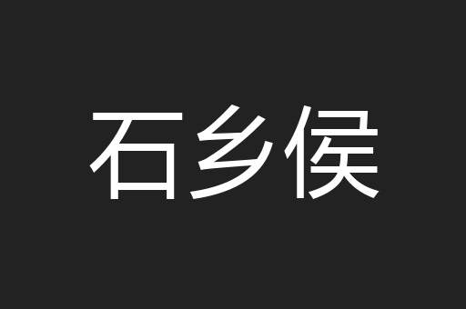 石乡侯