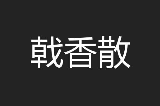 戟香散