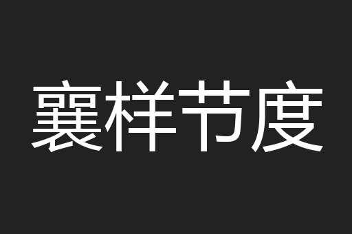 襄样节度