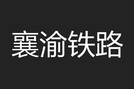 襄渝铁路
