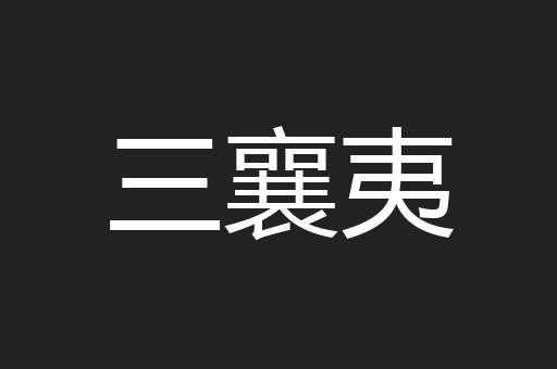 三襄夷