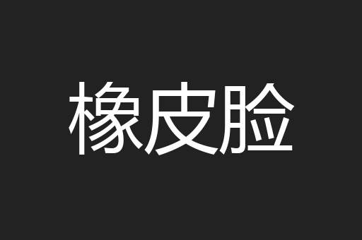 橡皮脸