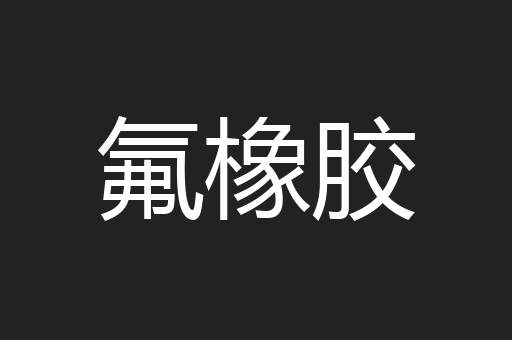 氟橡胶