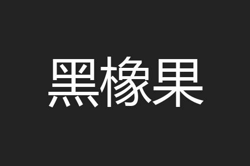 黑橡果