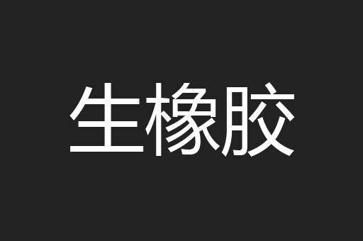 生橡胶