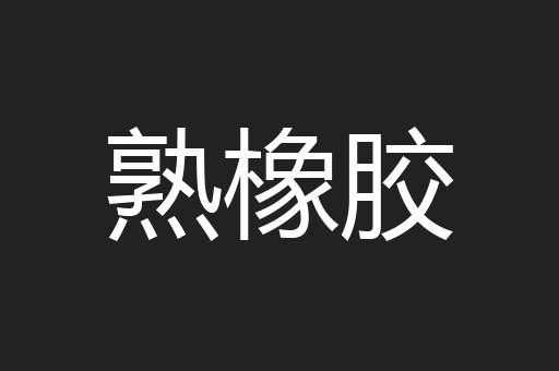 熟橡胶