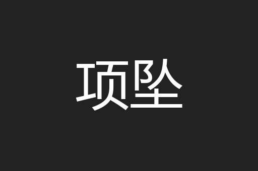 项坠
