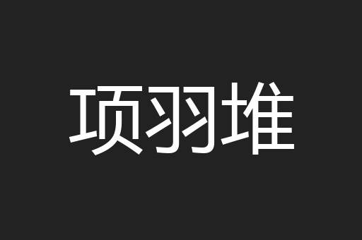 项羽堆
