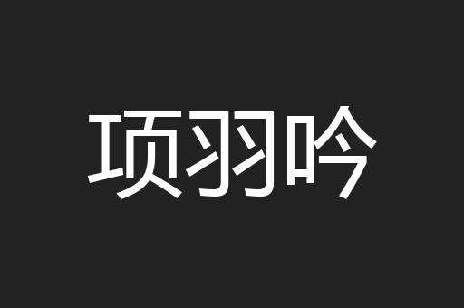 项羽吟