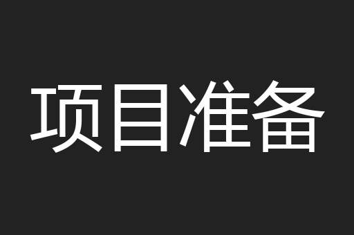 项目准备
