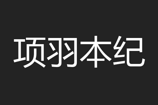 项羽本纪