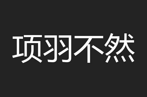 项羽不然