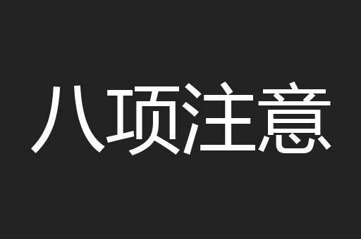 八项注意
