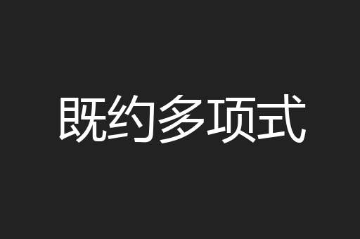 既约多项式