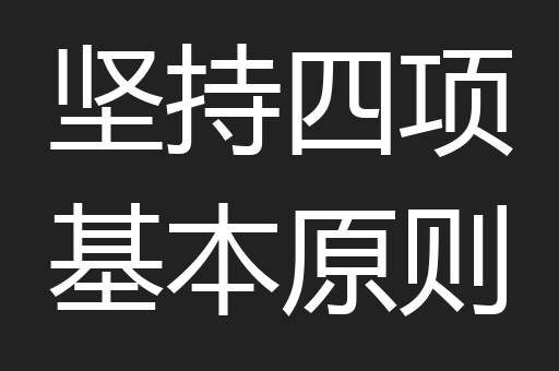 坚持四项基本原则