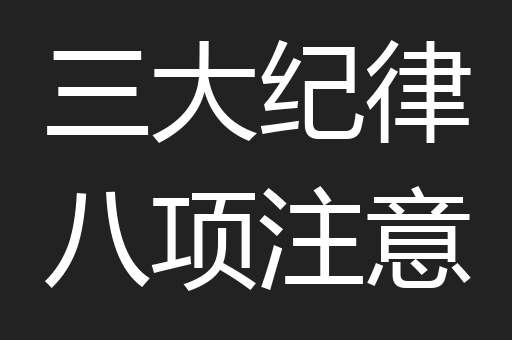 三大纪律八项注意