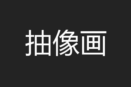 抽像画