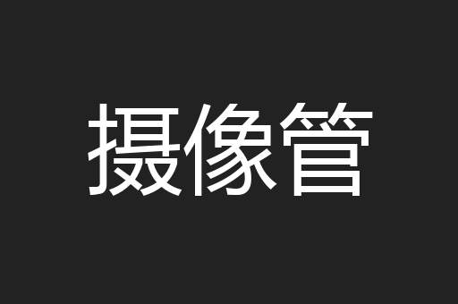 摄像管