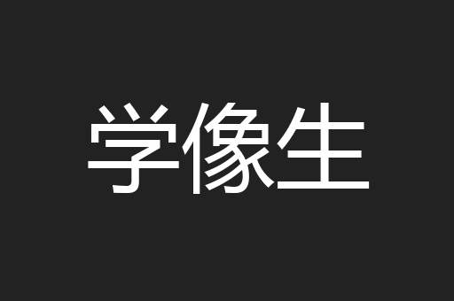 学像生