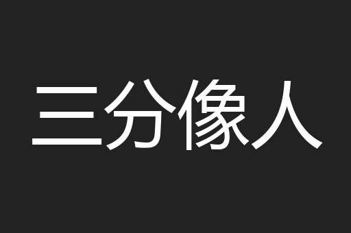 三分像人