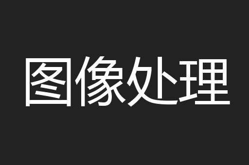 图像处理