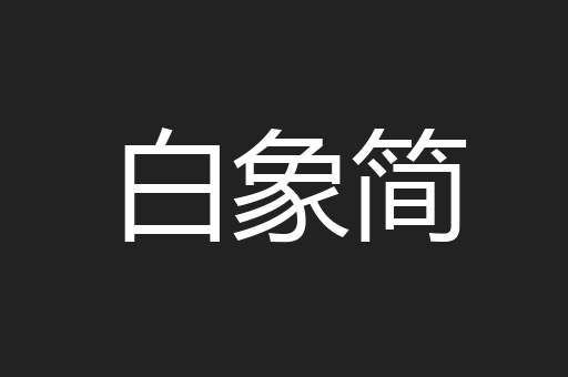 白象简