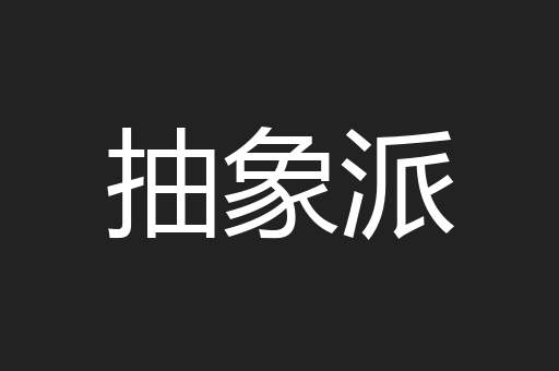 抽象派