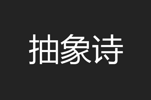 抽象诗