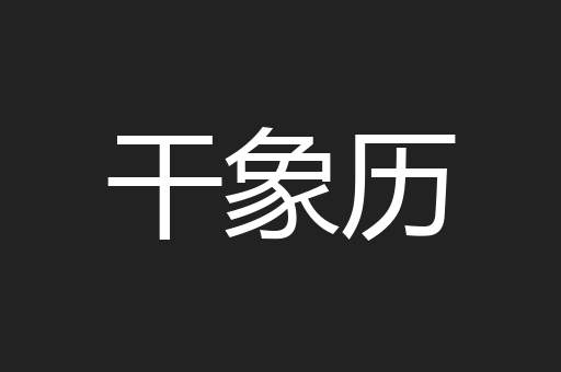 干象历