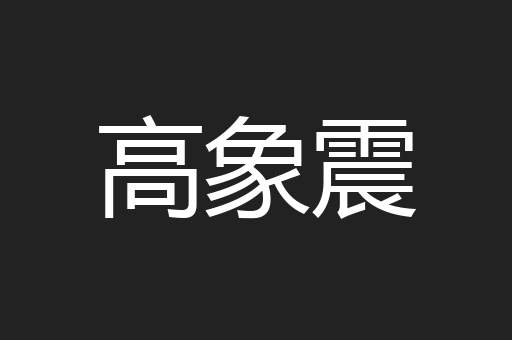 高象震