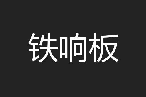 铁响板