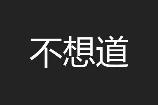 不想道