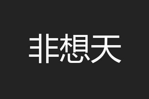 非想天